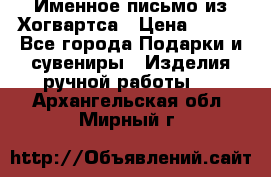 Именное письмо из Хогвартса › Цена ­ 500 - Все города Подарки и сувениры » Изделия ручной работы   . Архангельская обл.,Мирный г.